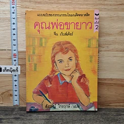 หนังสือ คุณพ่อขายาว