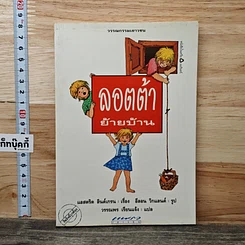 หนังสือ ลอตต้า ย้ายบ้าน