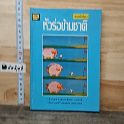 หนังสือ หัวร่อข้ามชาติ
