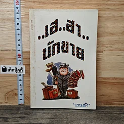 หนังสือ เฮ..ฮา..นักขาย