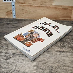 หนังสือ เฮ..ฮา..นักขาย รูปที่ 3