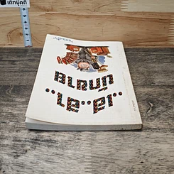 หนังสือ เฮ..ฮา..นักขาย รูปที่ 4