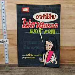 หนังสือ อกหักใช่ไหม ไม่ตายหรอก Exit For