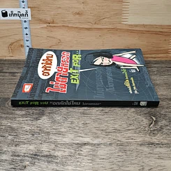 หนังสือ อกหักใช่ไหม ไม่ตายหรอก Exit For รูปที่ 2