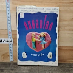 หนังสือ คนหลงโลก
