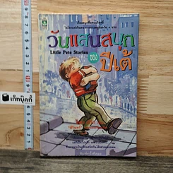 หนังสือ วันแสนสนุกของปีเต้