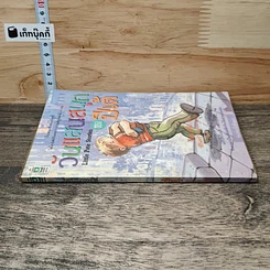 หนังสือ วันแสนสนุกของปีเต้ รูปที่ 2