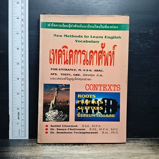 เทคนิคการเดาศัพท์ รูปที่ 1
