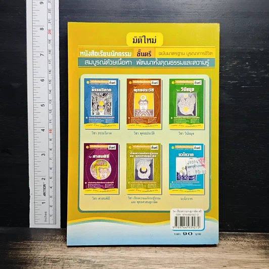 หนังสือเรียนนักธรรม ชั้นตรี วิชาเรียงความแก้กระทู้ธรรมและพุทธศาสนสุภาษิต รูปที่ 2