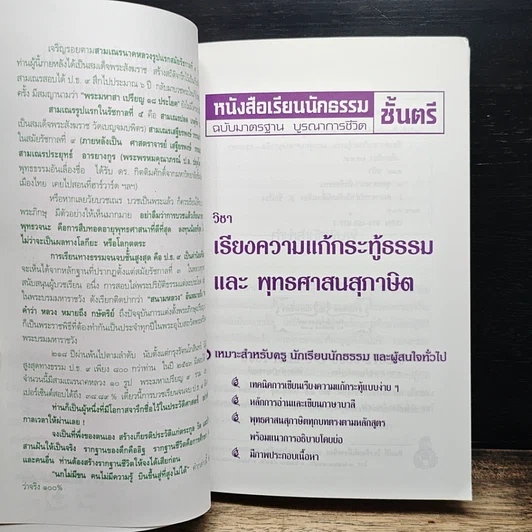 หนังสือเรียนนักธรรม ชั้นตรี วิชาเรียงความแก้กระทู้ธรรมและพุทธศาสนสุภาษิต รูปที่ 6