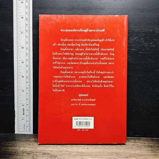 อานาปานสติ สมบูรณ์แบบ รูปที่ 2