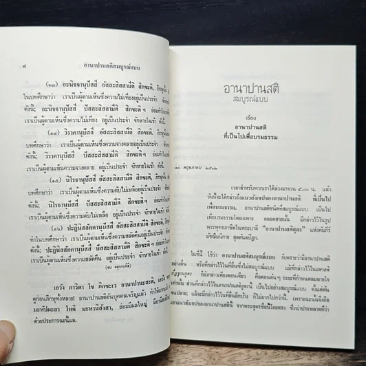 อานาปานสติ สมบูรณ์แบบ รูปที่ 9