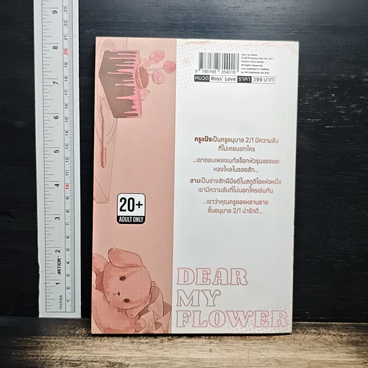 Dear My Flower ช่างสักรักคุณครู เล่ม 1 รูปที่ 2