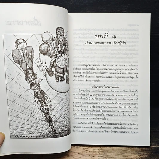 ศิลปของผู้นำ รูปที่ 9