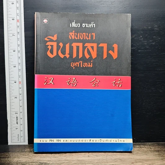 สนทนาจีนกลาง ยุคใหม่ รูปที่ 1