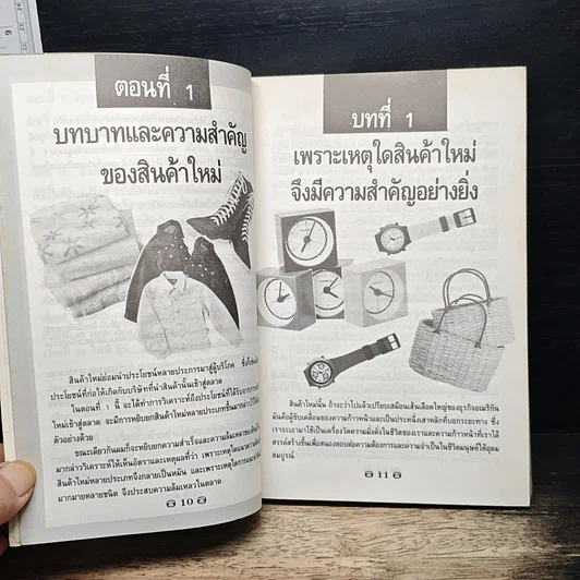 นําผลิตภัณฑ์ใหม่ ให้ตลาดยอมรับ รูปที่ 9