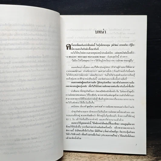 ข้อผิดพลาดที่ควรปรับปรุงของนักบริหาร รูปที่ 6