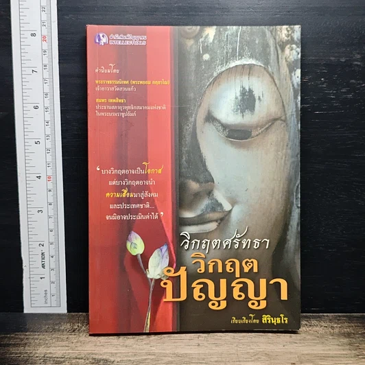 วิกฤตศรัทธา วิกฤตปัญญา รูปที่ 1