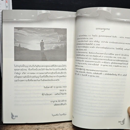 วิกฤตศรัทธา วิกฤตปัญญา รูปที่ 10