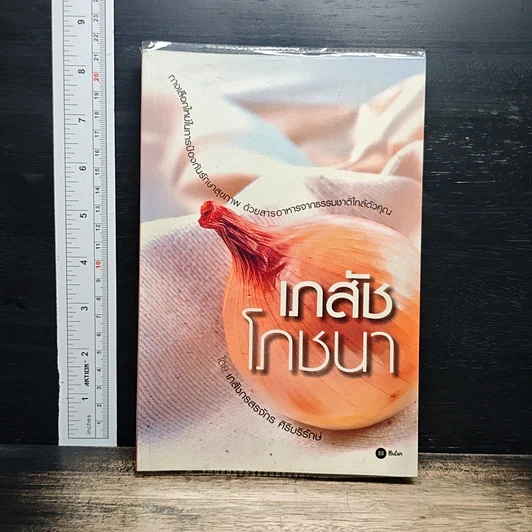 เภสัชโภชนา รูปที่ 1