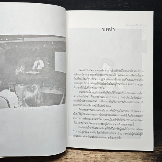 อำนาจสะกดจิต รูปที่ 10