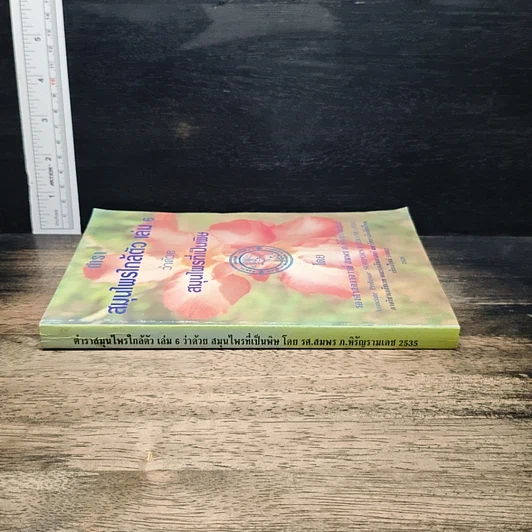 ตำราสมุนไพรใกล้ตัว เล่ม 6 ว่าด้วยสมุนไพรที่เป็นพิษ รูปที่ 3