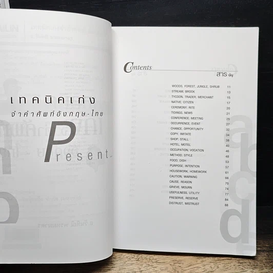 เทคนิคเก่งจำคำศัพท์อังกฤษ-ไทย รูปที่ 6