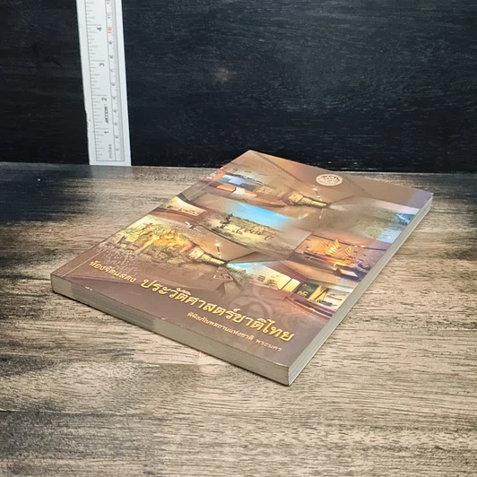 หนังสือ ห้องจัดแสดง ประวัติศาสตร์ชาติไทย รูปที่ 4