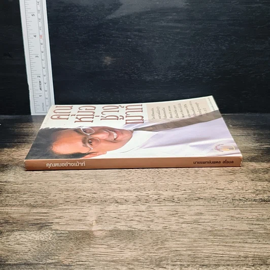 หนังสือ คุณหมอช่างเม้าท์ รูปที่ 3