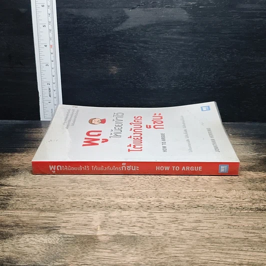 หนังสือ พูดให้น้อยเข้าไว้ โต้แย้งกับใครก็ชนะ How to Argue รูปที่ 3