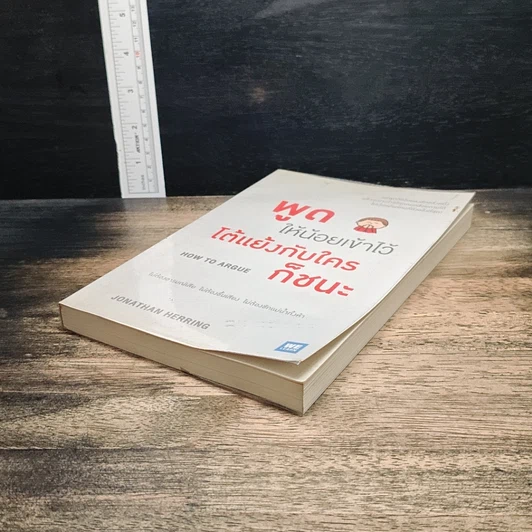 หนังสือ พูดให้น้อยเข้าไว้ โต้แย้งกับใครก็ชนะ How to Argue รูปที่ 4