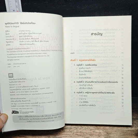 หนังสือ พูดให้น้อยเข้าไว้ โต้แย้งกับใครก็ชนะ How to Argue รูปที่ 6