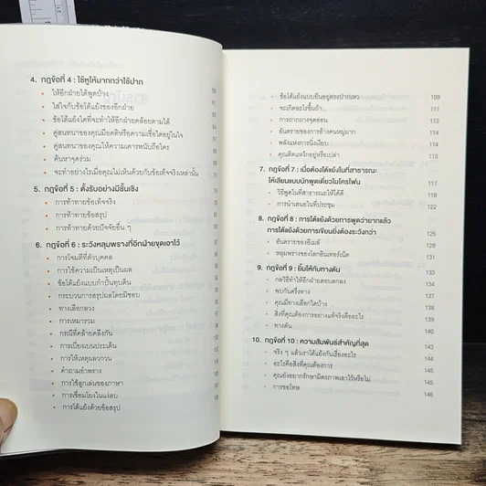 หนังสือ พูดให้น้อยเข้าไว้ โต้แย้งกับใครก็ชนะ How to Argue รูปที่ 7