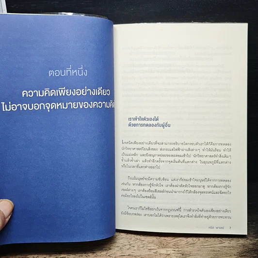 หนังสือ หลอกสมองให้ไม่ต้องคิด Unthink รูปที่ 8