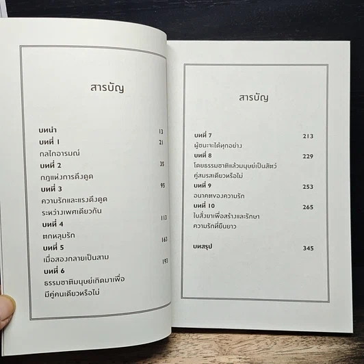 หนังสือ จิตวิทยาเคมีทางความรัก รูปที่ 7