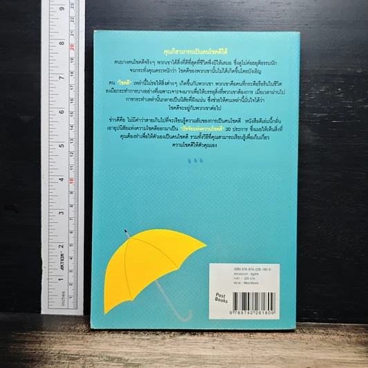 หนังสือ อุปนิสัยแห่งความโชคดี The Luck Habit รูปที่ 2