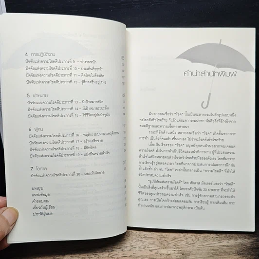 หนังสือ อุปนิสัยแห่งความโชคดี The Luck Habit รูปที่ 7