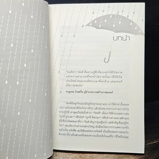 หนังสือ อุปนิสัยแห่งความโชคดี The Luck Habit รูปที่ 8