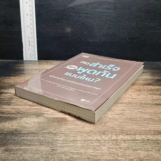 หนังสือ คนสำเร็จเขาพูดกันแบบไหน? รูปที่ 4