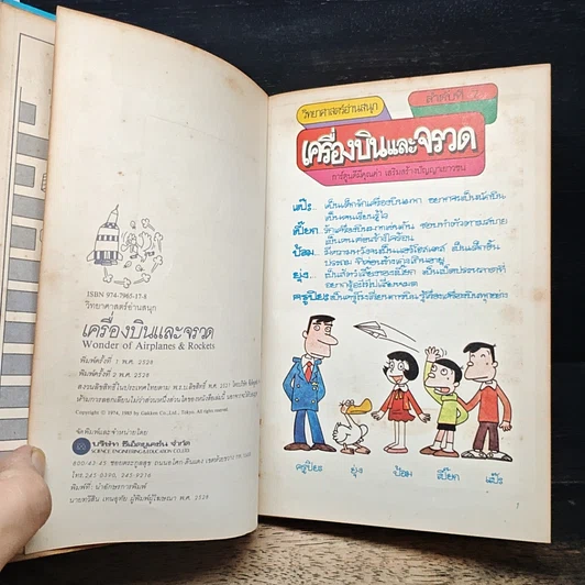 หนังสือ เครื่องบินและจรวด วิทยาศาสตร์อ่านสนุก ลำดับที่ 7 รูปที่ 6