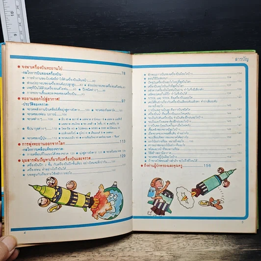 หนังสือ เครื่องบินและจรวด วิทยาศาสตร์อ่านสนุก ลำดับที่ 7 รูปที่ 8