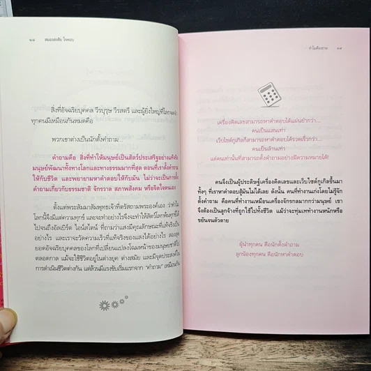 หนังสือ สมองสงสัย ใจตอบ รูปที่ 8