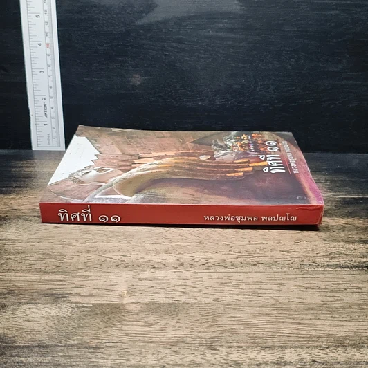 หนังสือ ทิศที่ 11 รูปที่ 3