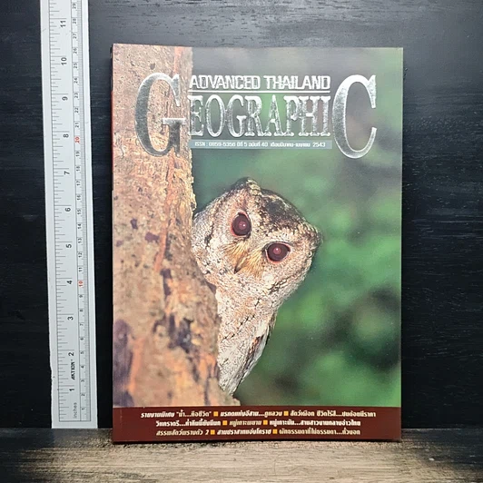 หนังสือ Advanced Thailand Geographic ปีที่ 5 ฉบับที่ 40 มี.ค.-เม.ย.2543 รูปที่ 1