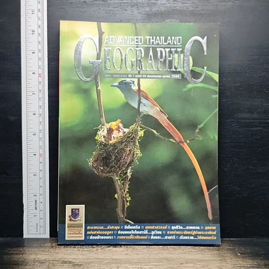 Advanced Thailand Geographic ปีที่ 7 ฉบับที่ 48 ก.ย.-ต.ค. 2544 รูปที่ 1