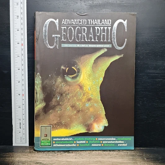 Advanced Thailand Geographic ปีที่ 8 ฉบับที่ 57 ต.ค.2545 รูปที่ 1
