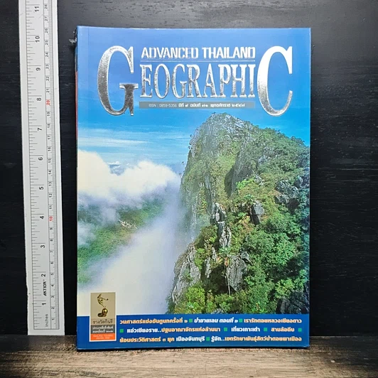 Advanced Thailand Geographic ปีที่ 9 ฉบับที่ 71 2547 รูปที่ 1