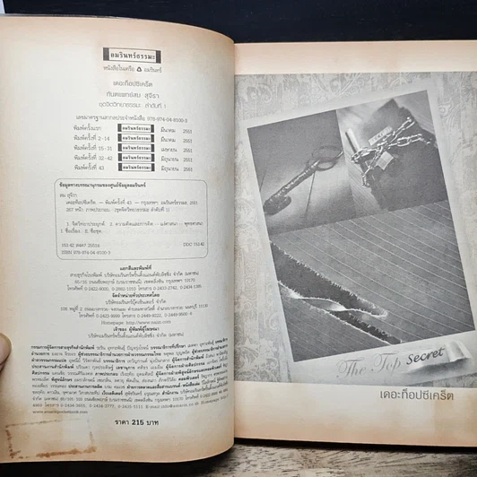 หนังสือ The Top Secret เดอะท็อปซีเคร็ต รูปที่ 6