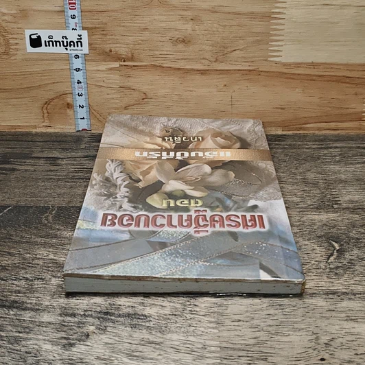 หนังสือ เศรษฐีคาวบอย ตอน แอ๊บบี้ที่รัก รูปที่ 4