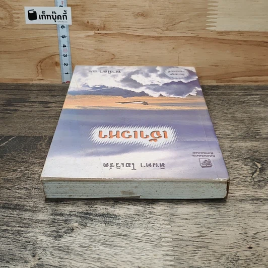 หนังสือ เจ้าเวหา รูปที่ 4